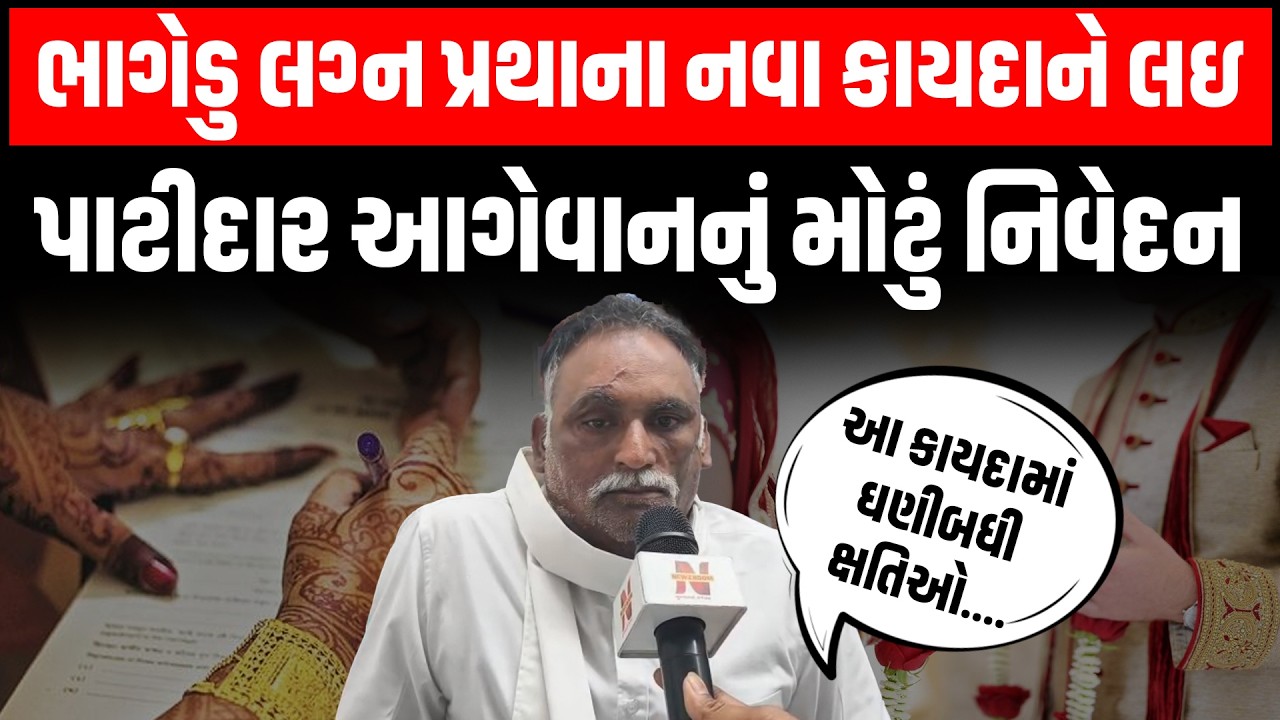 રાજ્ય સરકારના ભાગેડુ લગ્ન પ્રથાના નવા કાયદા મુદ્દે પાટીદાર આગેવાન Raju Sakhiya નું મોટું નિવેદન