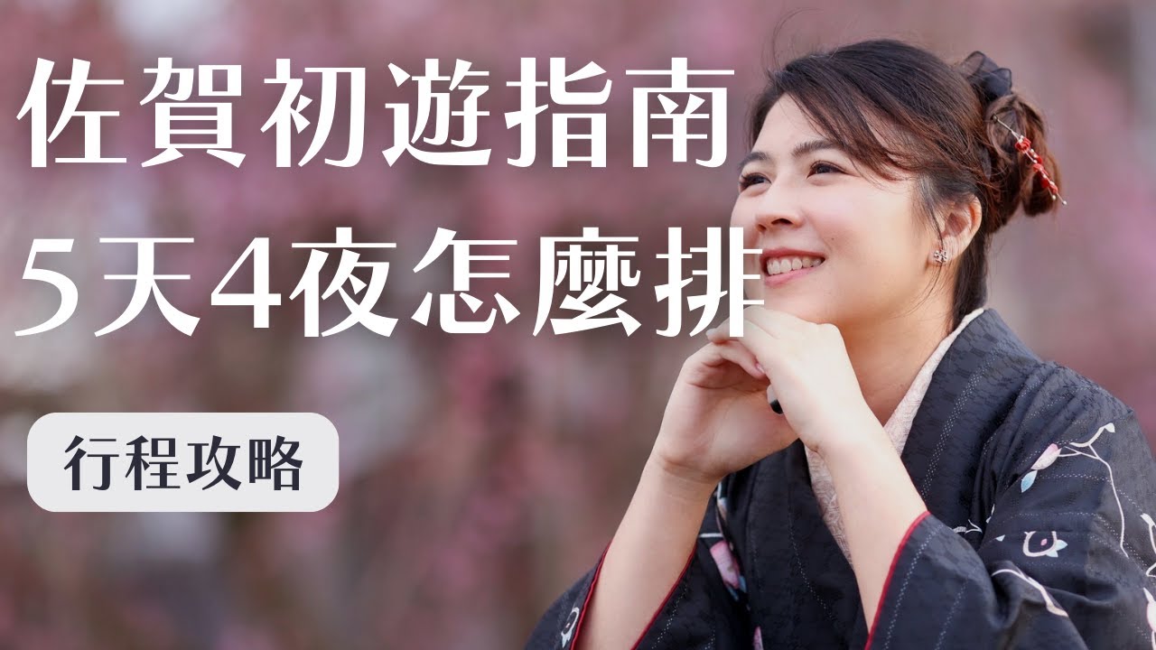 日本佐賀漫遊~品味美食、體驗文化、探索景點｜工程師Eva X rd.dayoff