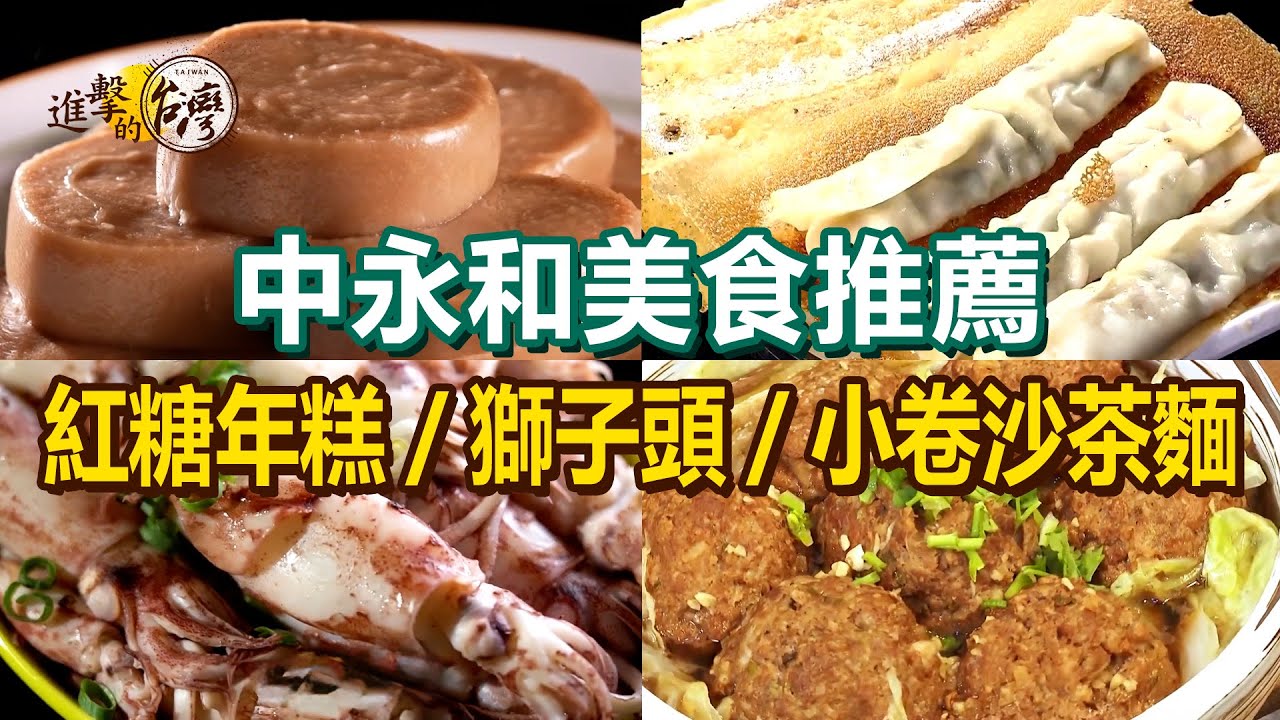 【中永和美食推薦】紅糖年糕/祖傳大腸圈/酸辣刀削湯麵/巨無霸雪花鍋貼/手工獅子頭/小卷沙茶拌麵/蒜香烤魚/花雕雞【進擊的台灣】 