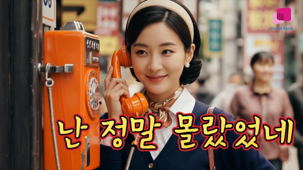 [뽕짝 아줌마]난 정말 몰랐었네-조희수(원곡 최병걸)