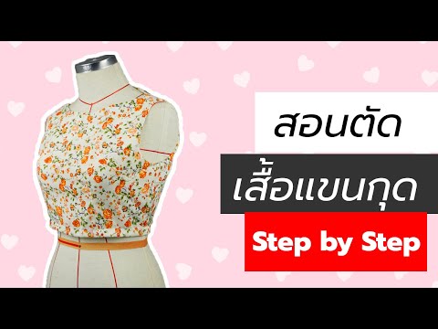 สอนตัดเสื้อ - เสื้อแขนกุดเอวลอย