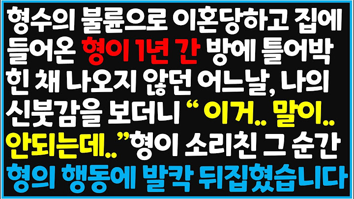 (신청사연) 형수의 불륜으로 이혼 당하고 집에 들어온 형이 1년 간 방에 틀어박힌 채 나오지 않던 어느 날, 나의 신붓감을 보더 [사이다사연][감동사연][라디오 드라마][오디오북]