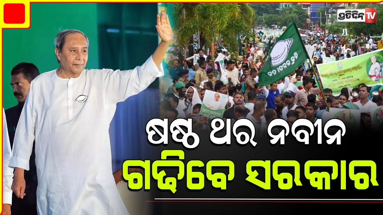 ଏଗଜିଟ୍ ପୋଲ ଆକଳନରେ ଓଡ଼ିଶାରେ ବିଜେଡି ବହୁମତ ସହ ସରକାର ଗଢିବ । Naveen govt for the sixth time in Odisha