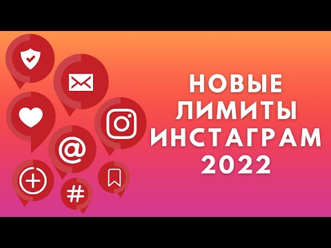 Новые лимиты Инстаграм 2022 | Ограничения Instagram