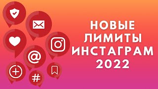 картинка: Новые лимиты Инстаграм 2022 | Ограничения Instagram