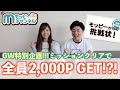 【GW特集】ミッションクリアでポイントと豪華商品をGETしよう!!