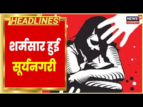 Top Headline | Rajasthan की बड़ी ख़बरें, शाम की बड़ी खबरें | Hindi Latest News | 22 May 2022