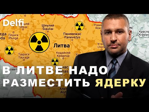 'Литва стоит на