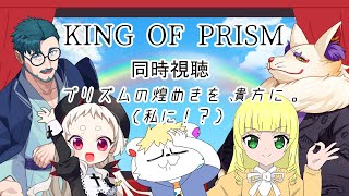 【KING OF PRISM】同時視聴【by PrettyRhythm】【PRIDE the HERO】【ALL STARS -プリズムショー☆ベストテン-Over The Rainbowルート】