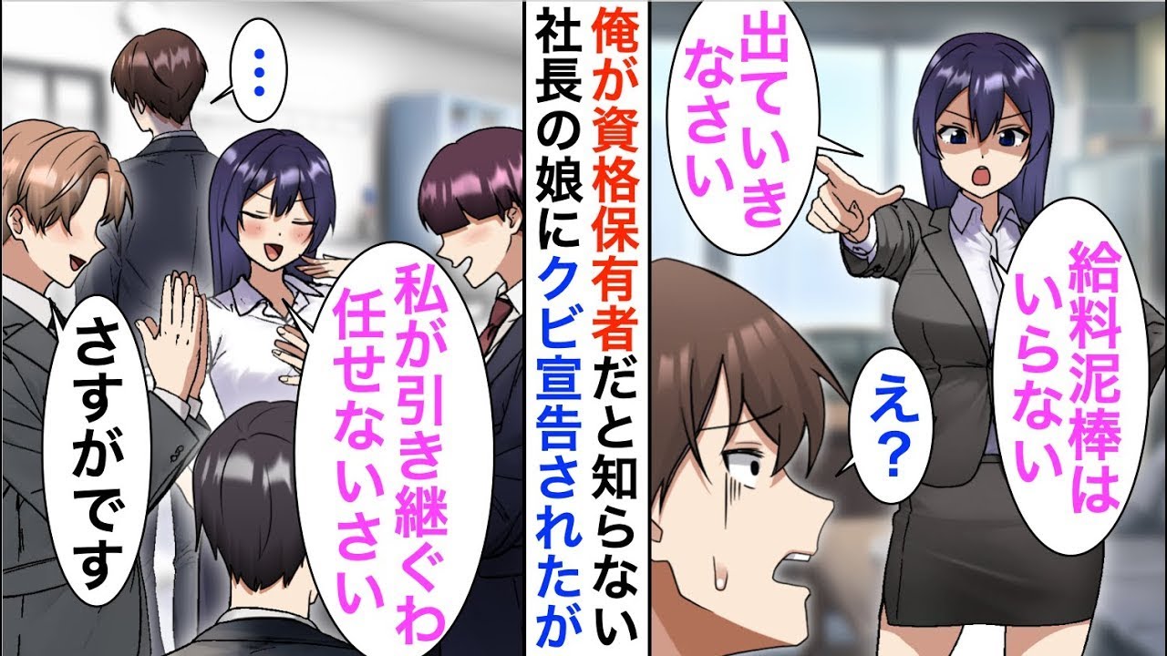 【漫画🌸新春総集編】俺が日本で7人しかいない資格保有者だと知らない社長令嬢「給料泥棒はいついなくなってもいいのよ？」嫌気が差したので言われたとおりにした結果…【恋愛漫画】【胸キュン】