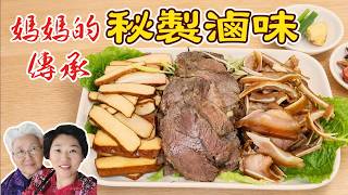 媽媽秘製滷味｜古法滷牛腱、豬耳朵、豬頭肉、豆乾 家傳滷汁香到停不下來｜Mom's Secret  Braised -Beef Shank, Pig Head Meat, & Dried Tofu