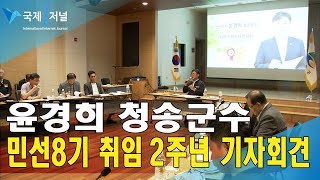 윤경희 청송군수, 민선8기 취임 2주년 기자간담회 [IIJ]