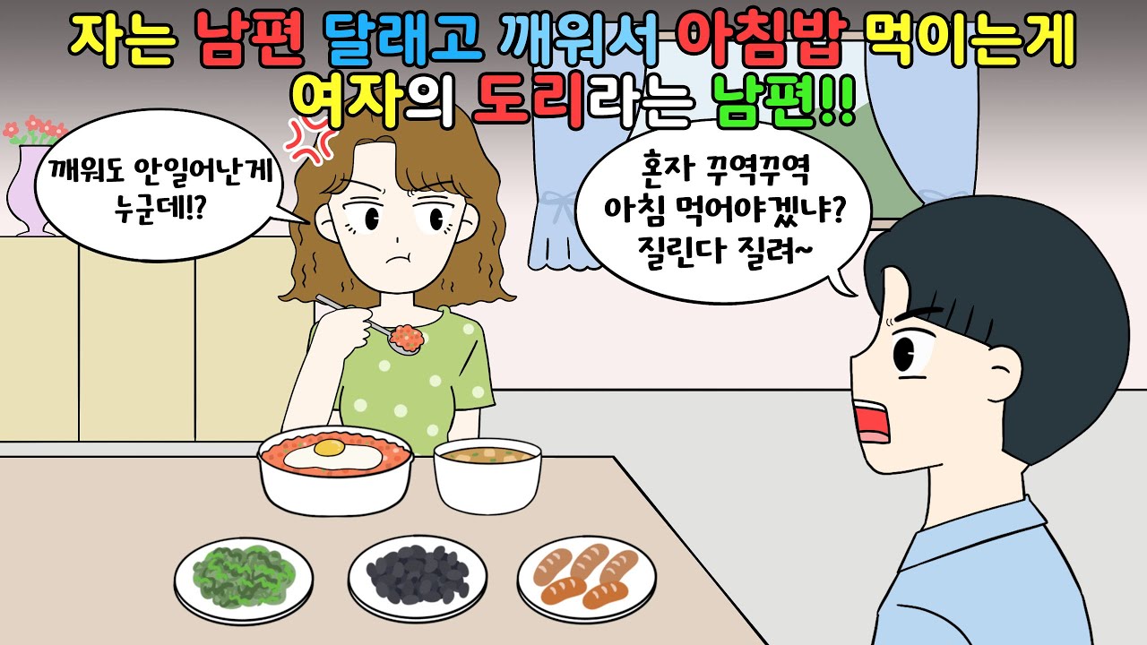 😡깨워도 안일어나는 남편!👊🏻깨워서 아침밥 먹이는게 여자의 도리랍니다..😡 [영상툰]