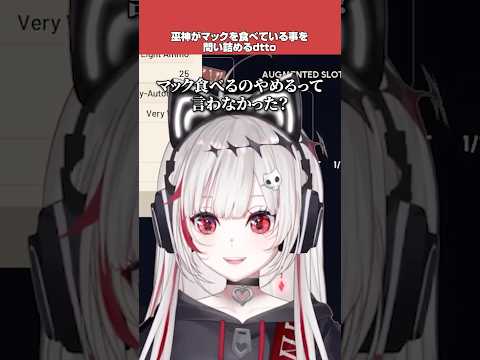 もうマックを食べないと言っていた巫神を問い詰める【ARC Raider】【dtto./巫神こん/あっと/切り抜き】#shorts