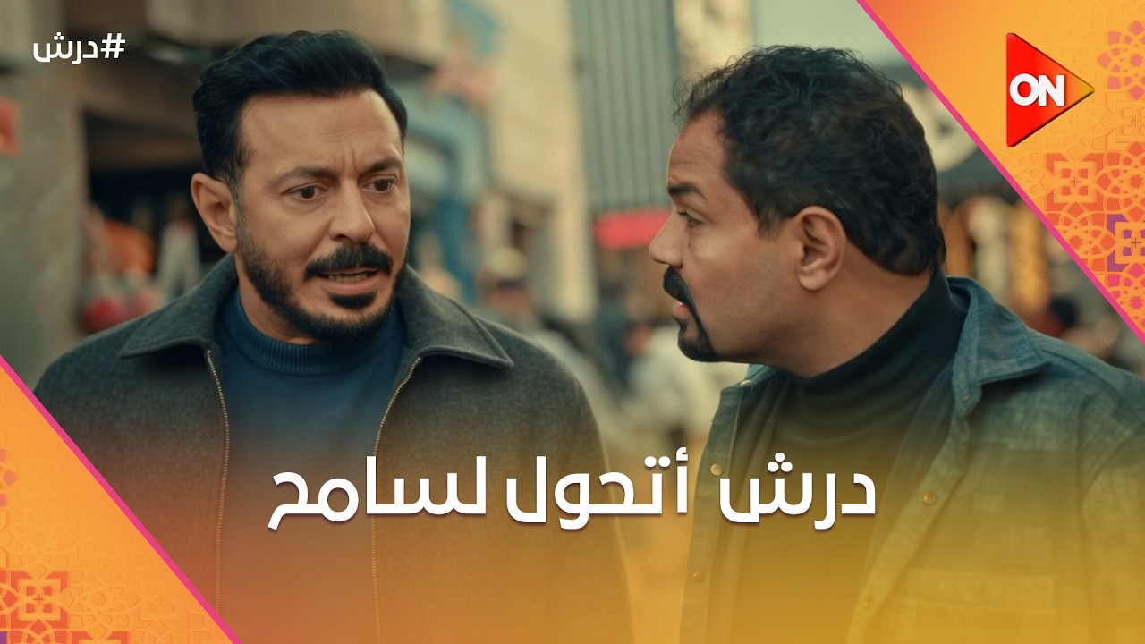 درش مانسيش عرفة☝️بس أتحول لسامح😎وسارة مش  قادرة تصدقه🤔 #درش