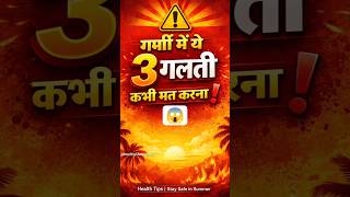 गर्मी में ये 3 गलती कभी मत करना | Summer Health Tips #shorts