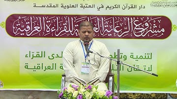 القارئ محمد الطائي || مشروع الرعاية العلوية للقراءة العراقية