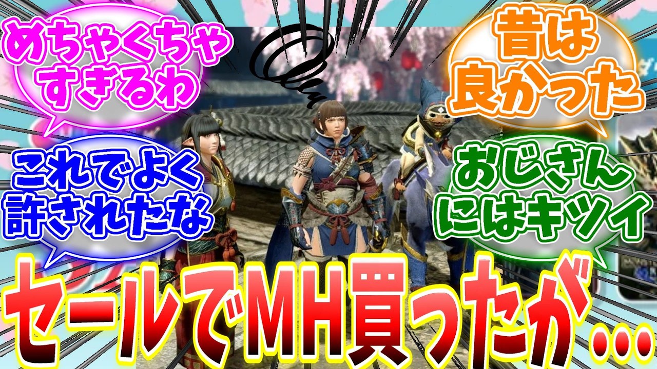 セールで初めてモンハンを触ったユーザーに手痛い洗礼が待っていた模様...シリーズ通しての説明不足が話題に... 【反応集】【ライズ】【サンブレイク】