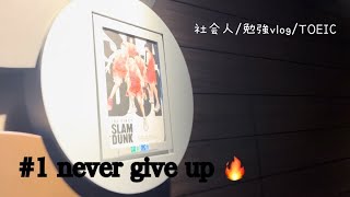 #1 ただの社会人がTOEIC600点超えるまでvlog🔥