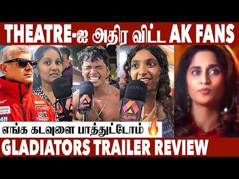 AK-வின் GLADIATORS TRAILER-ஐ கொண்டாடிய ரசிகர்கள் | AJITH KUMAR | Shalini | AL Vijay | Aadhan Cinema
