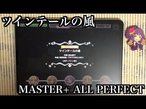【デレステ】ツインテールの風 MASTER+/FULL COMBO(ALL PERFECT)