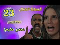 The Series Qisma Al Adl The Division Of Justice Episode 23 Abdul Hakim Between Life And De 