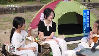 《消费新主张》 20261019 打开汽车后市场：露营出圈 文化留客 |  财经风云