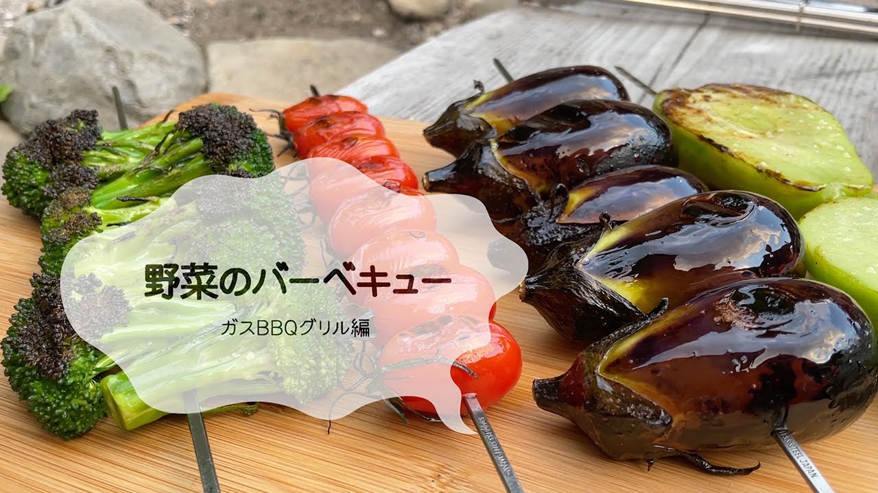 野菜のバーベキュー アウトドアなび