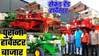 second hand harvester for sale | #harvester | सेकंड हैंड हार्वेस्टर | INDIA MOTOR CAR