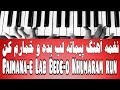 نغمه آهنگ پیمانه لب بده و خمارم کن Paimana E Lab Bede O Khumaram Kun نغمه آهنگ پیمانه لب بده و خمارم کن Paimana E Lab Bede O Khumaram Kun