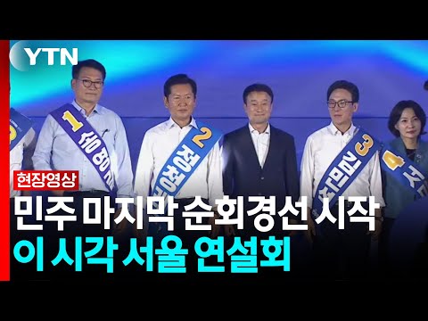 민주당 마지막 순회경선 시작...이 시각 서울 합동연설회 [현장영상+] / YTN