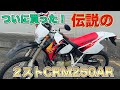 【モトログ】名車CRM250ARをついに入手。2ストの沼に完全にハマった