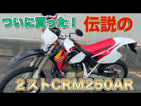Motolog] I finally got the famous CRM250AR. I'm completely hooked
