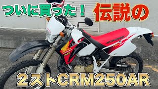 Motolog] I finally got the famous CRM250AR. I'm completely hooked