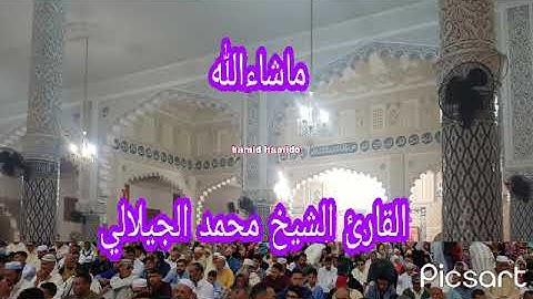 القارئ الشيخ محمد الجيلالي تلاوة خاشعة ماشاءالله