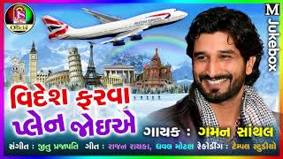 Gaman Santhal Videsh Farava Plan Joi Ae New Song 2018 Jay Shree Ambe Sound