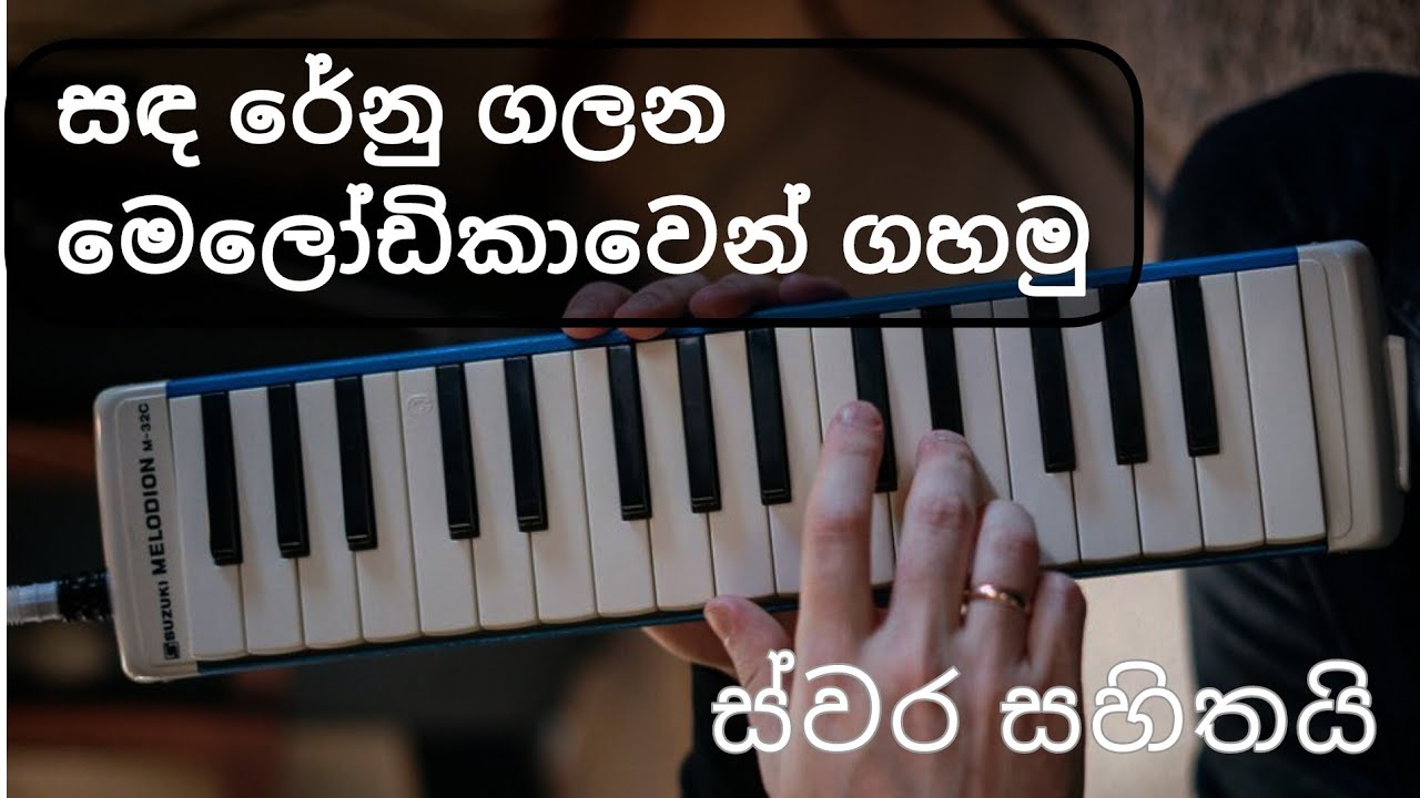 සඳරේනු ගලන සිංහල ස්වර | sinhala notation | මෙලෝඩිකාවෙන් ලේසියෙන් වයමු ...