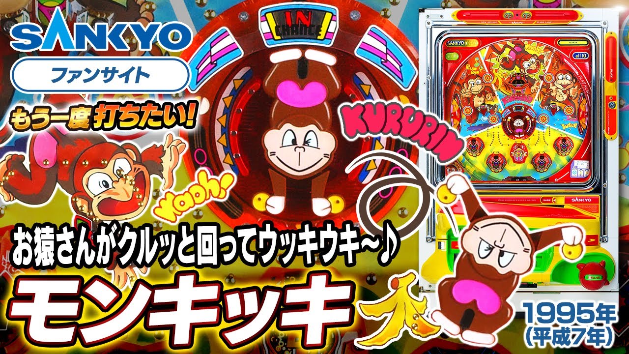 SANKYO モンキッキ パチンコ 実機 レトロ台 家庭用電源OK 玉無し 公式】モンキッキ【もう一度打ちたい！】1995年 #レトロ台 #sankyo