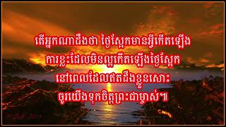 មានតែទុកចិត្តព្រះយេស៊ូវ ៨៣