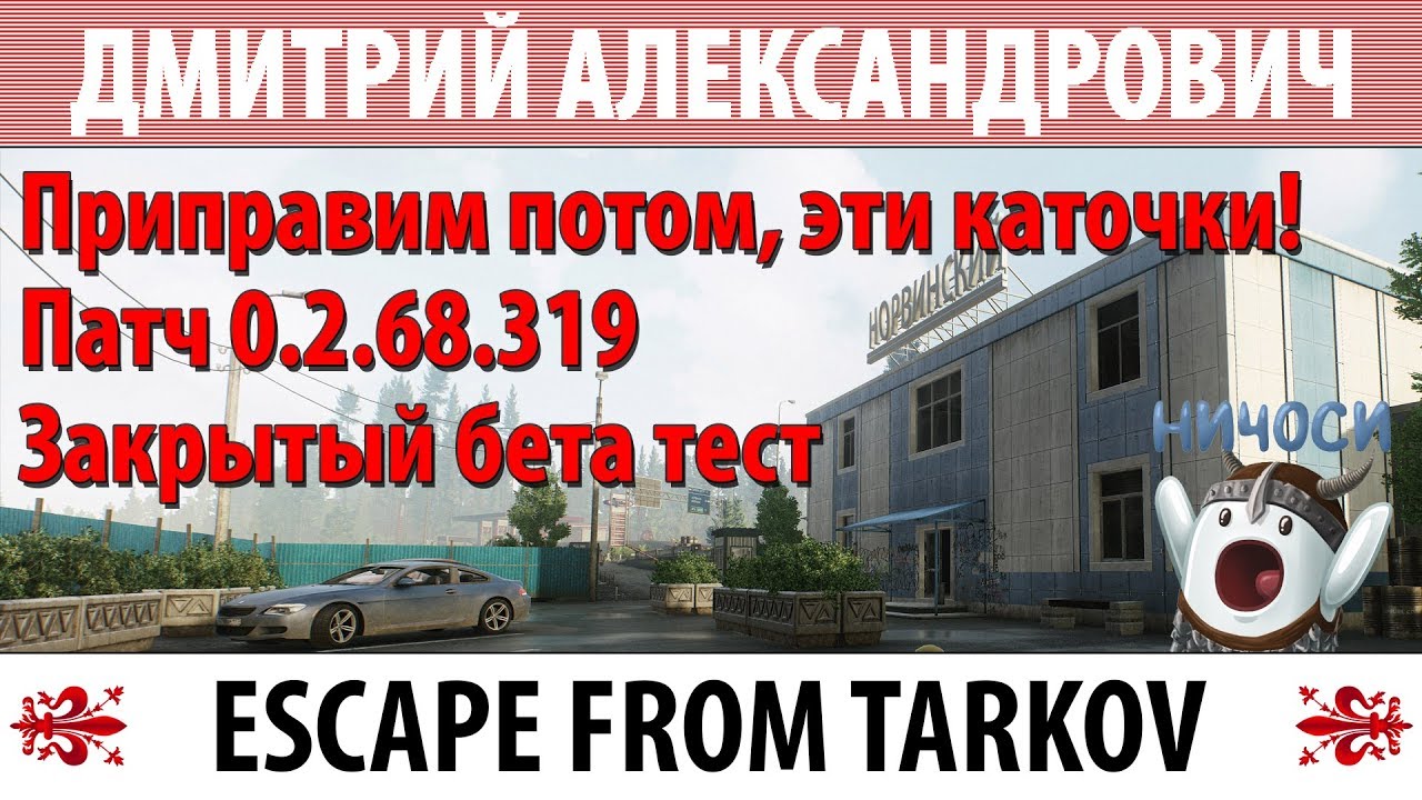 [Escape From Tarkov] Приправим потом, эти каточки! Патч 0.2.68.319! Закрытый бета тест!