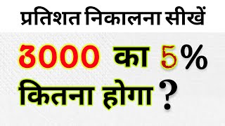 What is 5% of 3,000 | Percentage | What is 5% of 3,000 | Hindi