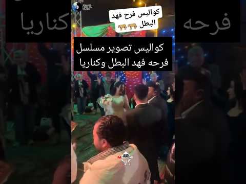 فرح فهد البطل احمد العوضي وكناريا رحمه محسن الكابيتانو المخرج محمد عبدالسلام مسلسل فهد البطل