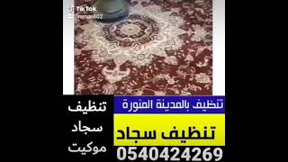 مغسلة سجاد بالمدينة المنورة 0540424269 تنظيف سجاد بالمدينة