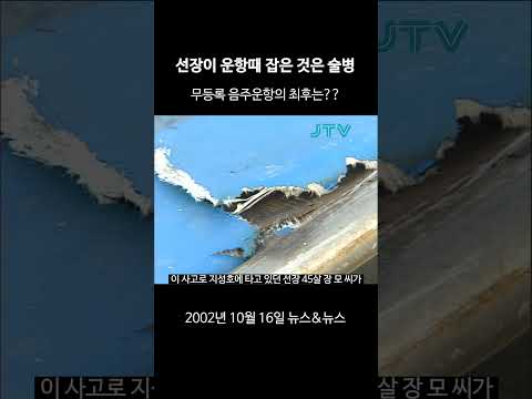 [꺼내본 뉴스] 선장이 운항때 잡은 것은 술병
