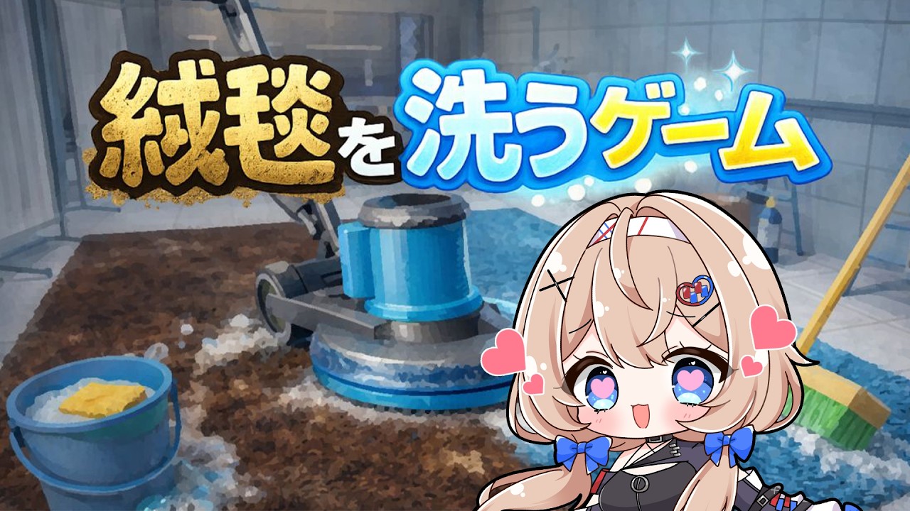 【 絨毯を洗うゲーム 】巷でよく見るあの動画みたいに絨毯を綺麗にする！【 #ゲーム配信 】