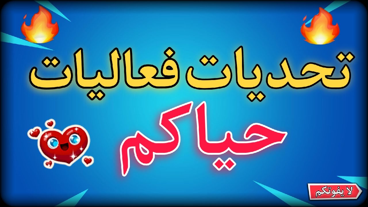 تنويع وفعاليات تعال  🃏