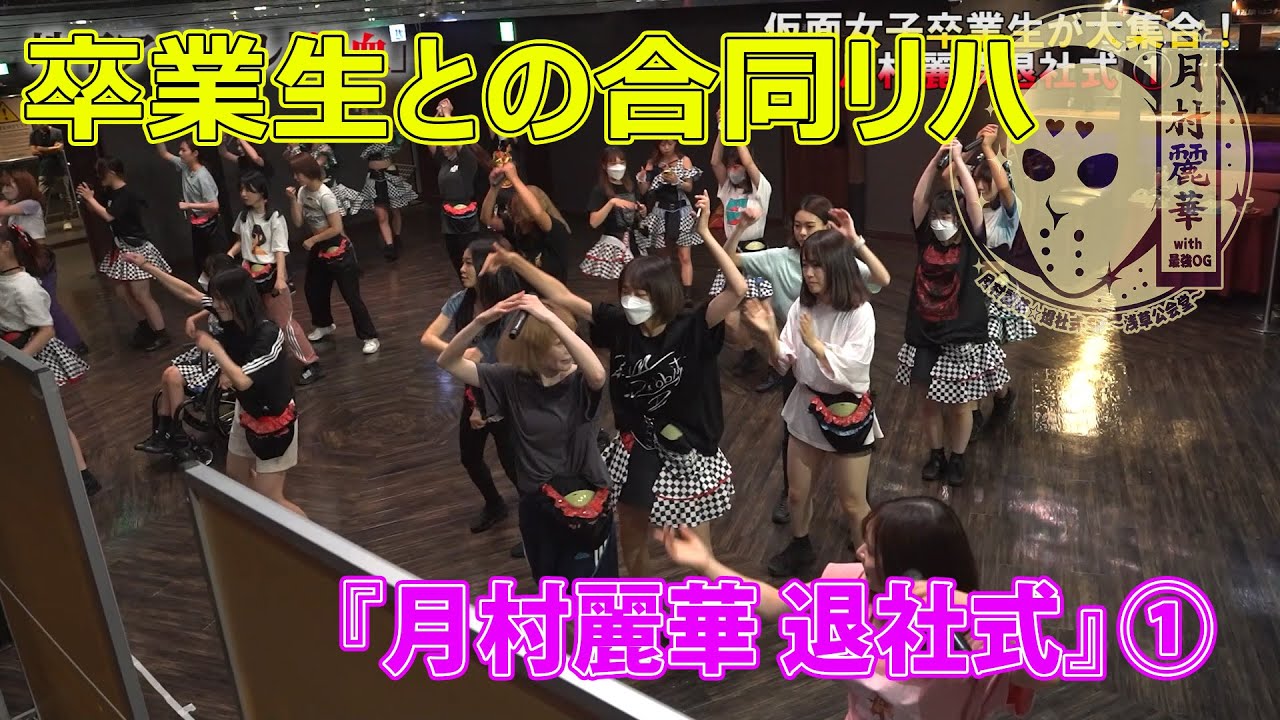 卒業生が多数参加の合同リハ！『月村麗華退社式』の裏側 その１ 純血2138話