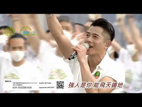 強 - 郭富城 2020 (鼓舞.動起來) 一小時網上演唱會  強  9-May-2020