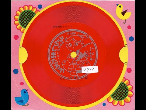 1711】めばえ 8月号付録 音楽教材レコード「うらしまたろう」 - YouTube
