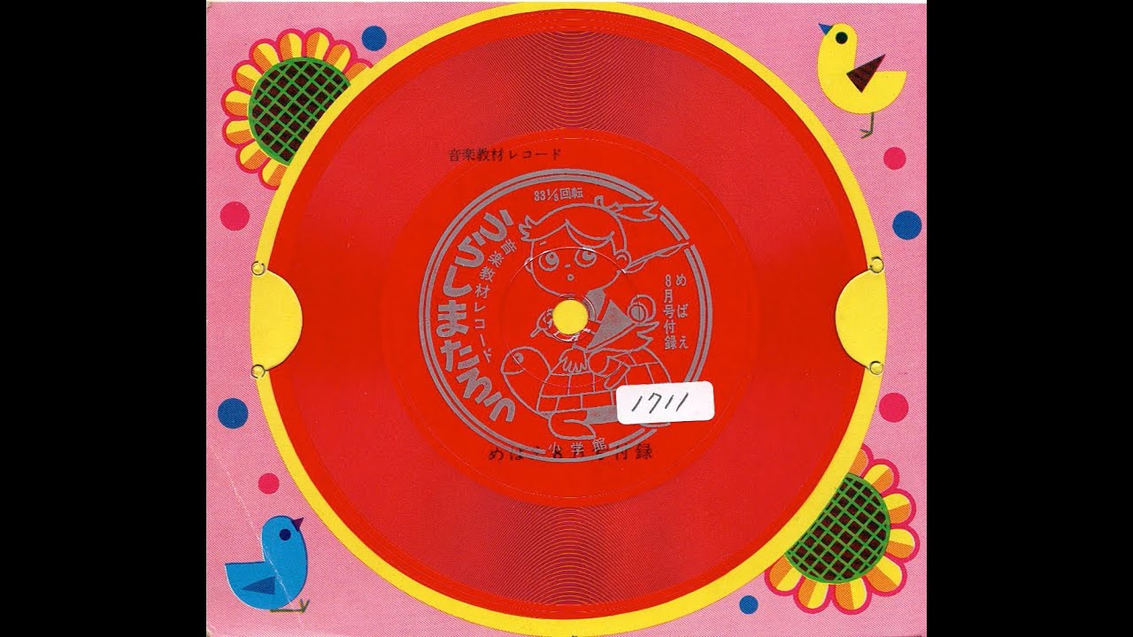 1711】めばえ 8月号付録 音楽教材レコード「うらしまたろう」 - YouTube